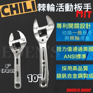 CHILI 專利棘輪活動扳手 棘輪活動板手 台灣製造 ASA 活動板手 棘輪板手 8吋PRO板手 10吋板手