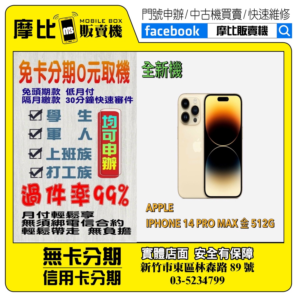 &lt;新機&gt;Apple iPhone 14 PRO MAX 512 金  ❤️新竹實體店面❤️刷卡分期/無卡分期/舊機換新機