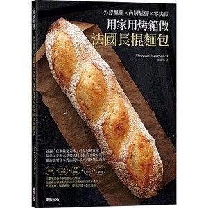 用家用烤箱做法國長棍麵包: 外皮酥脆X內層鬆彈X零失敗