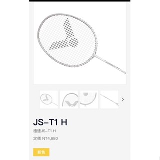 一鳴驚人 VICTOR 勝利 羽球拍 JETSPEED S T1 羽毛球拍 極速 速度 JS-T1