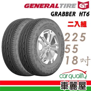 【General Tire 將軍】輪胎 將軍 Grabber HT6 2255518吋 二入組 送安裝(車麗屋)