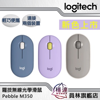 【羅技Logitech】Pebble M350 鵝卵石無線滑鼠(午夜藍/星暮紫/迷霧灰/玫瑰粉) 藍牙 免運 穩達