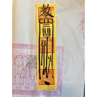 🎉隨身偏財符🎉 偏財符 濟公師父開光加持用印 招偏財