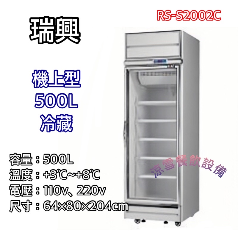 『涼雪餐飲設備』瑞興500L單門冷藏玻璃冰箱 機上型RS-S2002C 全新品 透明玻璃全冷藏 商用飲料餐飲設備 展示櫃