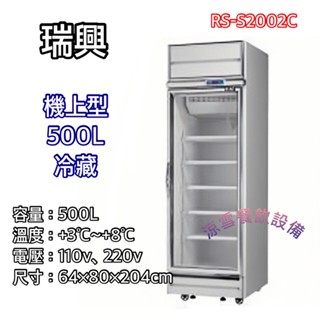『涼雪餐飲裝置』瑞興500L單門冷藏玻璃冰箱 機上型RS-S2002C 全新品 透明玻璃全冷藏 商用飲料餐飲裝置 展示櫃