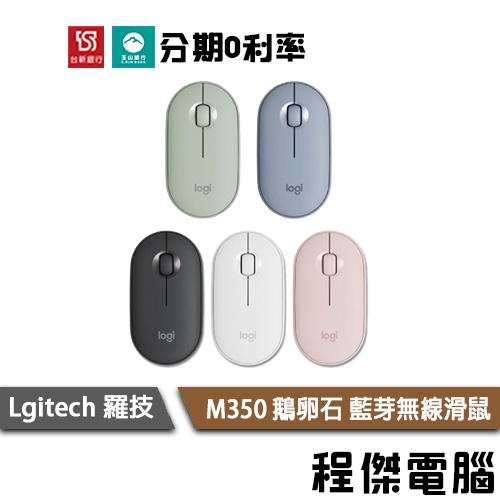 羅技 Logitech Pebble M350 鵝卵石無線滑鼠 藍芽 一年保 台灣公司貨 實體店家『高雄程傑電腦』