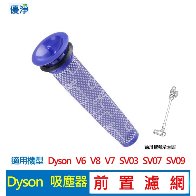 優淨 Dyson V6 V7 V8 吸塵器前置濾網 副廠配件 前置濾網