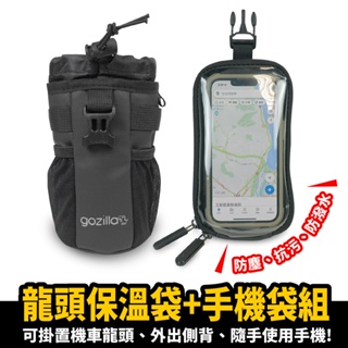 Gozilla 龍頭 保溫袋 iphone 手機 手機袋 組 對講機 保溫袋 機車掛包 機車置物包 機車收納袋 側背包