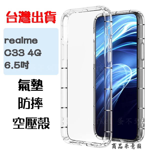 【空壓殼】Realme C33 4G 6.5吋 RMX3624 防摔 手機保護殼 矽膠套 手機殼 掛繩孔 軟殼 透明套