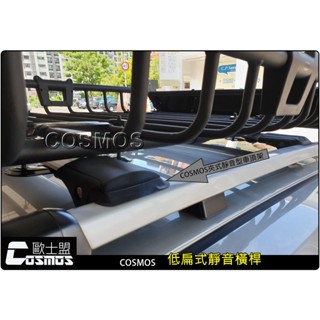 高雄歐士盟門市LIVINA/MURANO/ROGUE/X-trail【靜音型橫桿】【COSMOS行李盤】行李架/車頂架