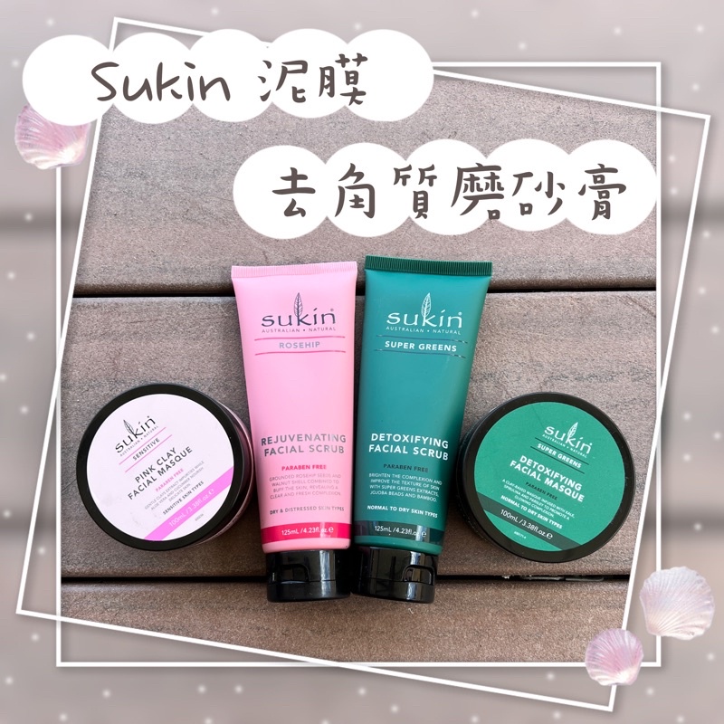 👍澳洲代購👍Sukin臉部去角質磨砂膏125ml/泥膜100ml