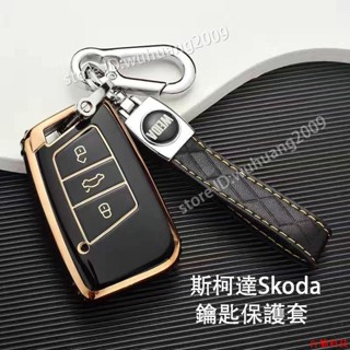 👍嚴選好貨💎Skoda 斯柯達Octavia karoq Fabia Yeti Superb 鑰匙套 鑰匙保護 膠套