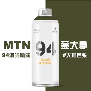 『129.ZSART』大地色系- 蒙大拿 MTN 94系列 噴漆 400ml 噴罐 西班牙 94噴漆 全系列217色
