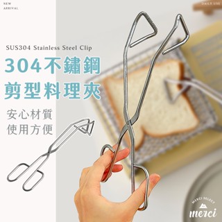 ✿MERCI 附發票✿ 現貨 304不鏽鋼剪型料理夾 食品級不鏽鋼 炭夾 剪刀型 剪刀夾 剪型 料理夾 食物夾 夾子 夾
