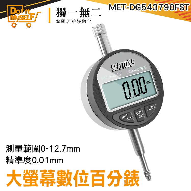 大表盤讀數 電子錶 內徑量錶 MET-DG543794FST 數位千分錶 深度高度測量儀 數位式量錶 附固定環