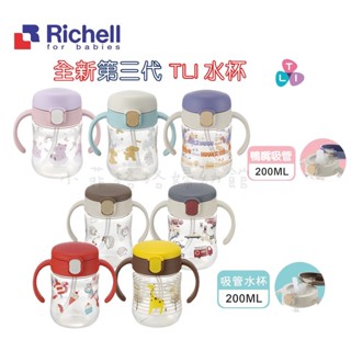 『臺灣現貨』Richell 利其爾 全新TLI三代鴨嘴吸管水杯200ML 吸管/鴨嘴水杯