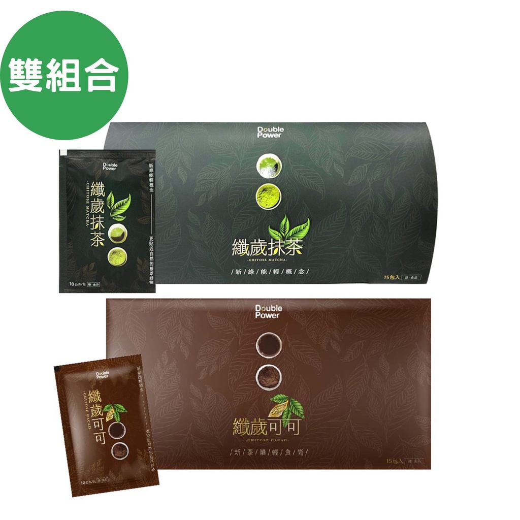 Double Power 纖歲抹茶/纖歲可可 多組盒纖歲茶；(官方授權經銷原廠供貨)【專注唯一】SNQ健康優購網