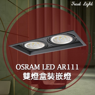 Feast Light🕯️【V175】ORSAM LED AR111全電壓雙燈盒裝崁燈