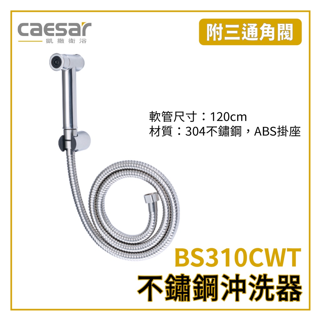 〖Caesar 凱撒衛浴〗不鏽鋼沖洗器 BS310CWT 沖洗器 不鏽鋼 附三通 水管 原廠貨 ✨高雄免運✨【鋐欣】