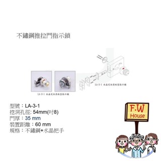 裝潢五金 附發票 不鏽鋼 喇叭鎖 LA-3-1 橫拉門 表示鎖 安全鎖 指示鎖 水晶喇叭鎖 滾珠型指示鎖 表示錠 安全指