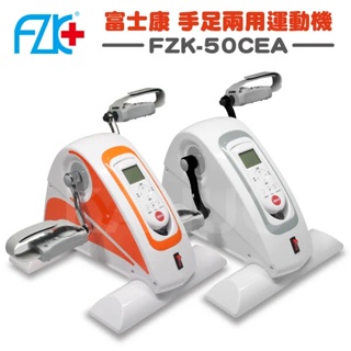 【正反轉】富士康 手足兩用運動機 FZK-50CEA 健身車 復健 電動腳踏器 手足訓練 復健器 復健腳踏器