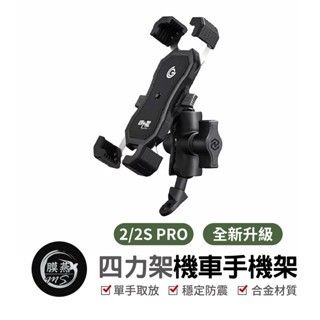 GC 機車手機支架 四力架2 四力架2S 單車支架 四力架2 PRO 手機架 四爪鷹爪 X型 無線/USB 一秒自動鎖