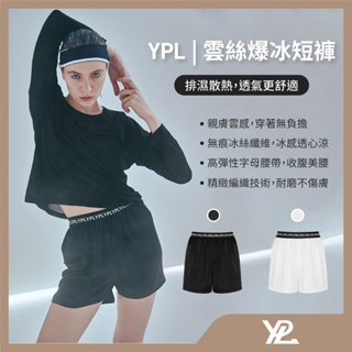 【澳洲 YPL】雲絲爆冰短褲 冰絲涼感新上市 最低價出售 💥結束代理出清💥