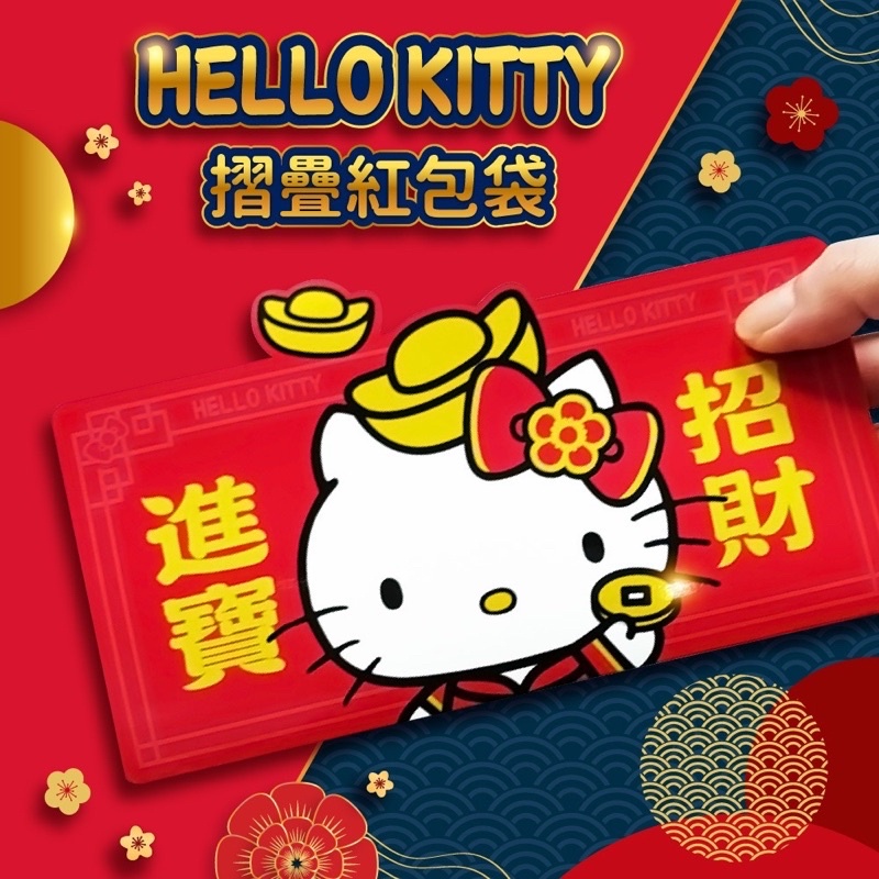 三麗鷗 Sanrio Hello Kitty 凱蒂貓 摺疊六層紅包袋 紅包袋 過年 新年