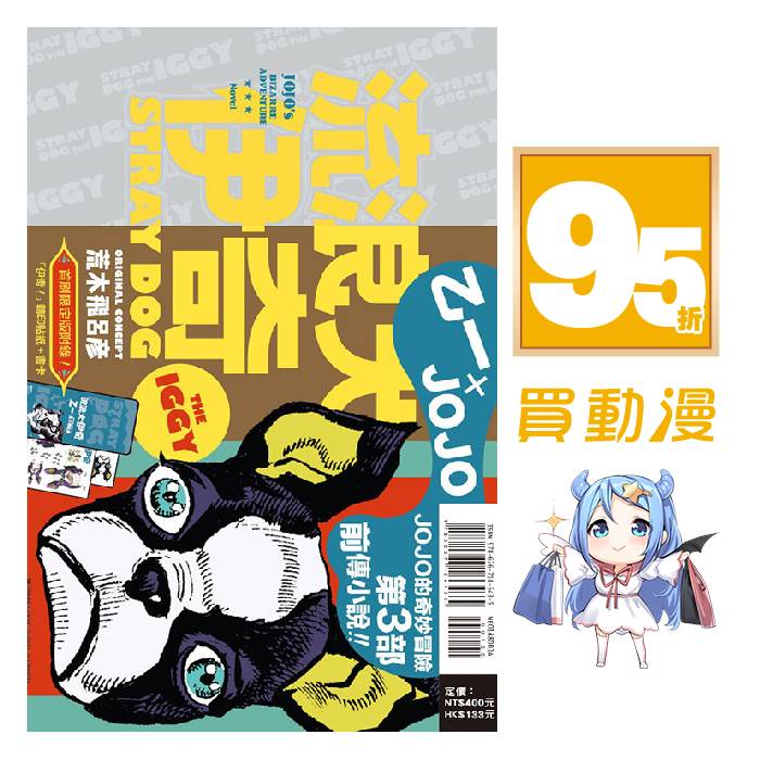 東立 漫畫95折《流浪犬伊奇》首刷限定版 現貨 全新 中文版 贈書套 荒木飛呂彥 JOJO的奇妙冒險