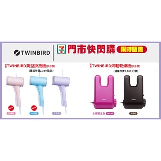7-11 TWINBIRD 美型掛燙機 烘鞋乾燥機