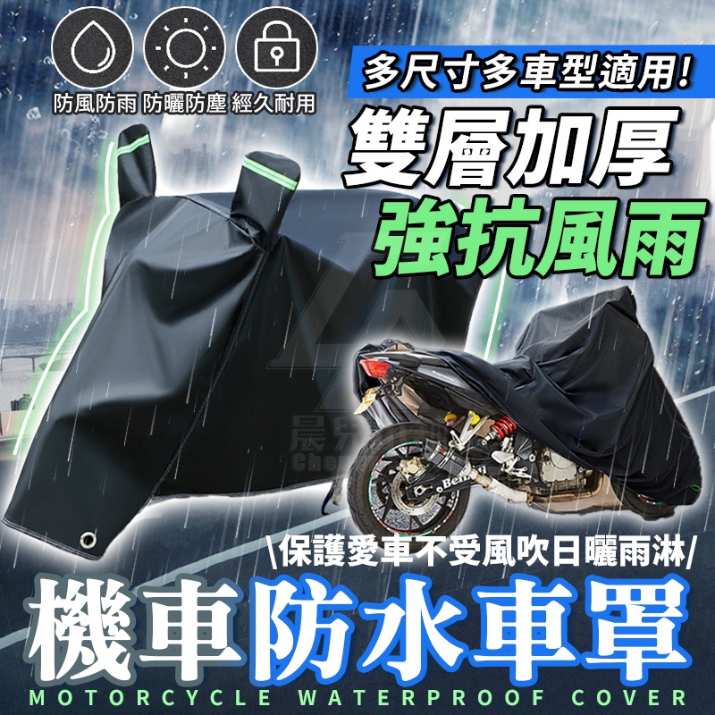 【台灣公司貨 免運費】機車防水車罩 機車罩 防水套摩托車防塵套 車套 車衣  摩托車罩 雨衣 腳踏車套 防雨罩 腳踏車套