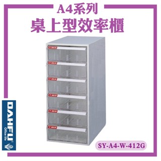 【大富】A4 檔案櫃 SY-A4-W-412G 桌上型效率櫃 置物櫃 收納盒 資料櫃 辦公櫃 公文櫃 檔案收納 桌上型