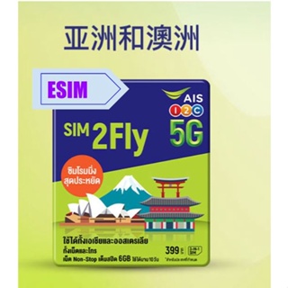 AIS 亞洲31國ESIM 上市了！SIM2FLY 免換卡 8天6GB 無限上網卡 日本網卡 日本上網 韓國上網