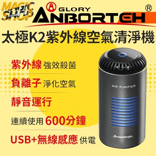 【安伯特】ABT-E068 太極K2紫外線清淨機 短波UVC紫外燈滅菌 負離子淨化 睡眠級靜音 USB+無線感應充電