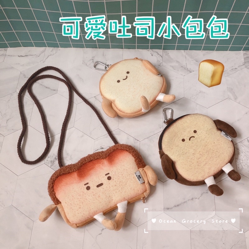 A019現+預✨ 吐司造型 斜背包 兒童 小包包 零錢包 收納包 化妝包 外掛包 吐司 麵包 造型 可愛 包