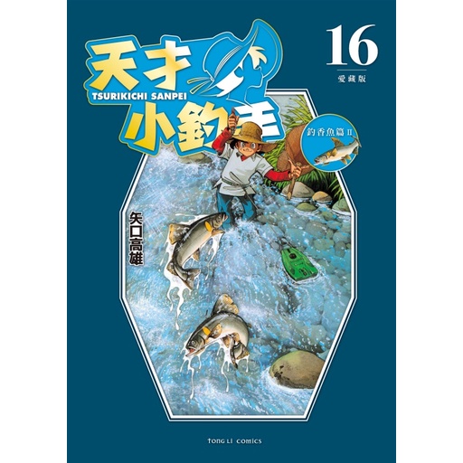 天才小釣手 愛藏版 1-16完│贈書套│矢口 高雄│東立漫畫│BJ4動漫