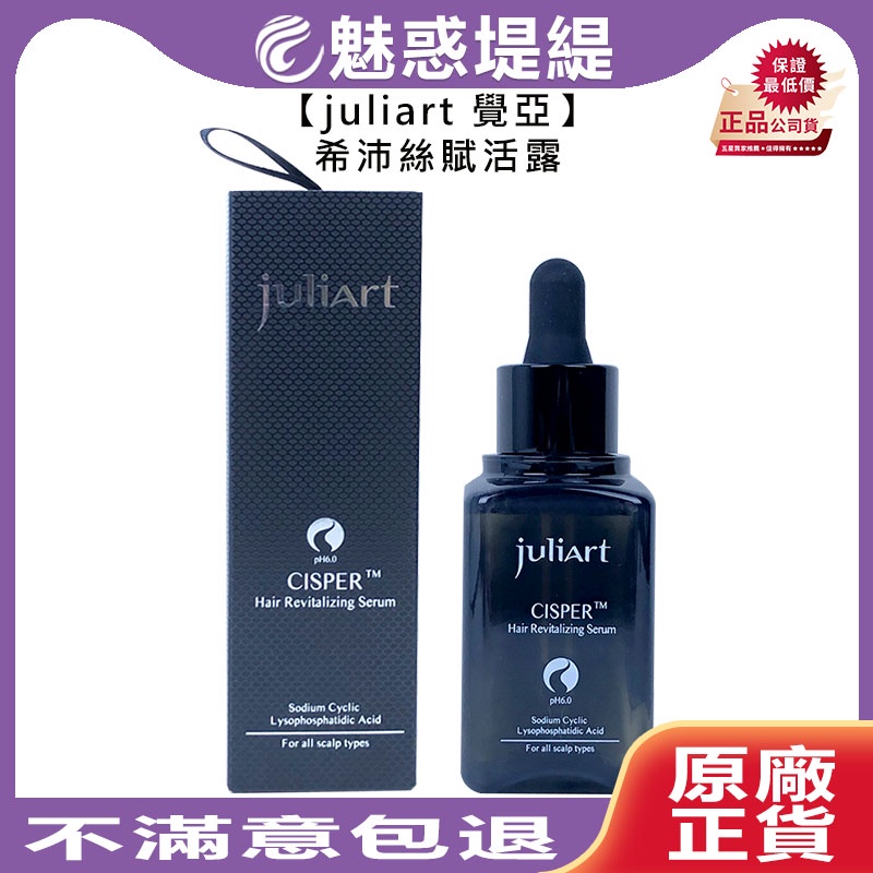 【魅惑堤緹🚀】juliart 覺亞 希沛絲賦活露 50ml 護髮 精華液 頭皮 控油 去屑 頭皮癢 全方位