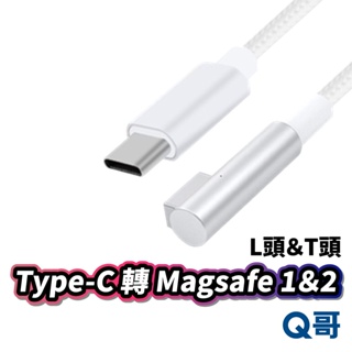 Type-C 對 Magsafe 轉接線 T頭 L頭 PD快充 蘋果電腦 Mac 充電線 快充 1.8M X10