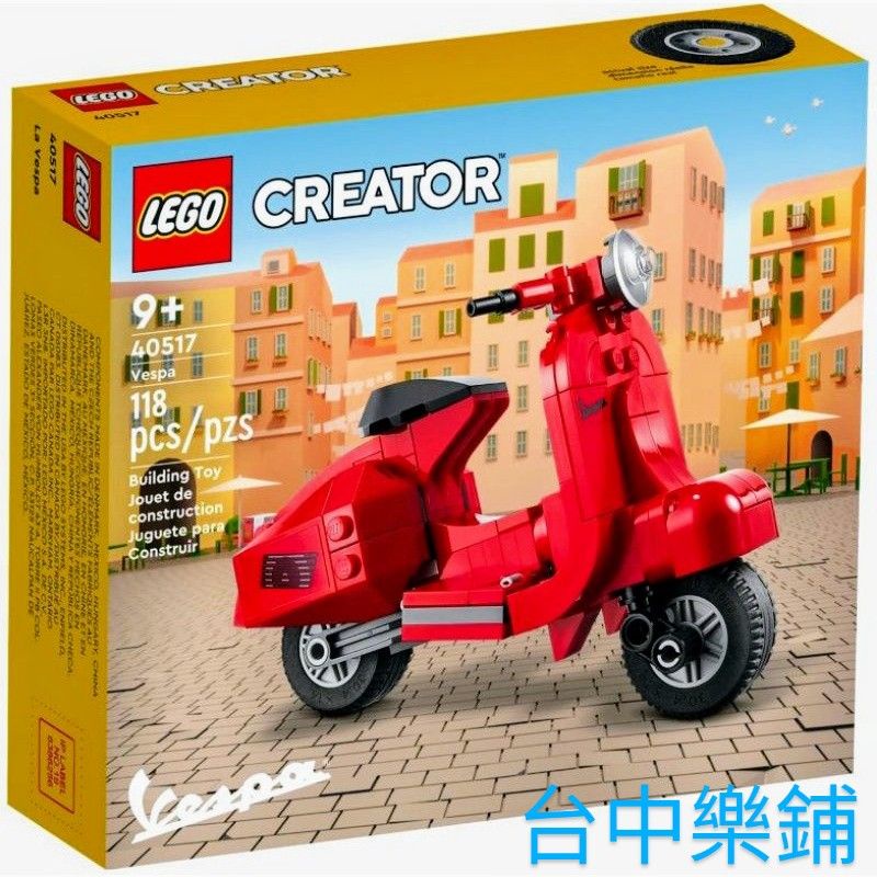 [台中可自取]⭕現貨⭕樂高 LEGO 40517 紅色 迷你 小 偉士牌 Vespa 交換 禮物 辦公 療癒 裝飾小物