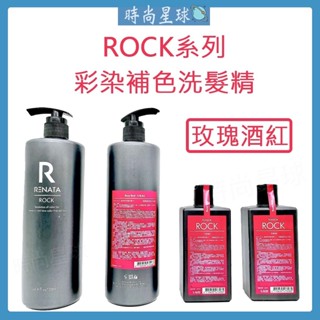 🌏時尚星球🌏現貨免運正貨🚀 RENATA 洗髮精 彩染補色劑 矯色洗髮精 補色洗髮精 護色洗髮精 玫瑰酒紅色