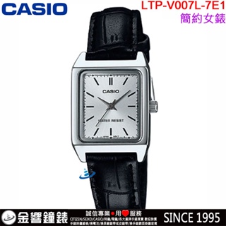 <金響鐘錶>預購,全新CASIO LTP-V007L-7E1,公司貨,指針女錶,時尚必備基本錶款,生活防水,手錶