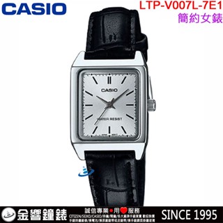 <金響鐘錶>預購,全新CASIO LTP-V007L-7E1,公司貨,指標女錶,時尚必備基本錶款,生活防水,手錶