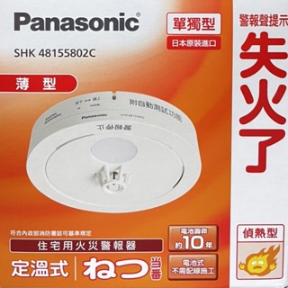 Panasonic 國際牌 單獨型住宅用火災警報器 (定溫式/偵熱型)