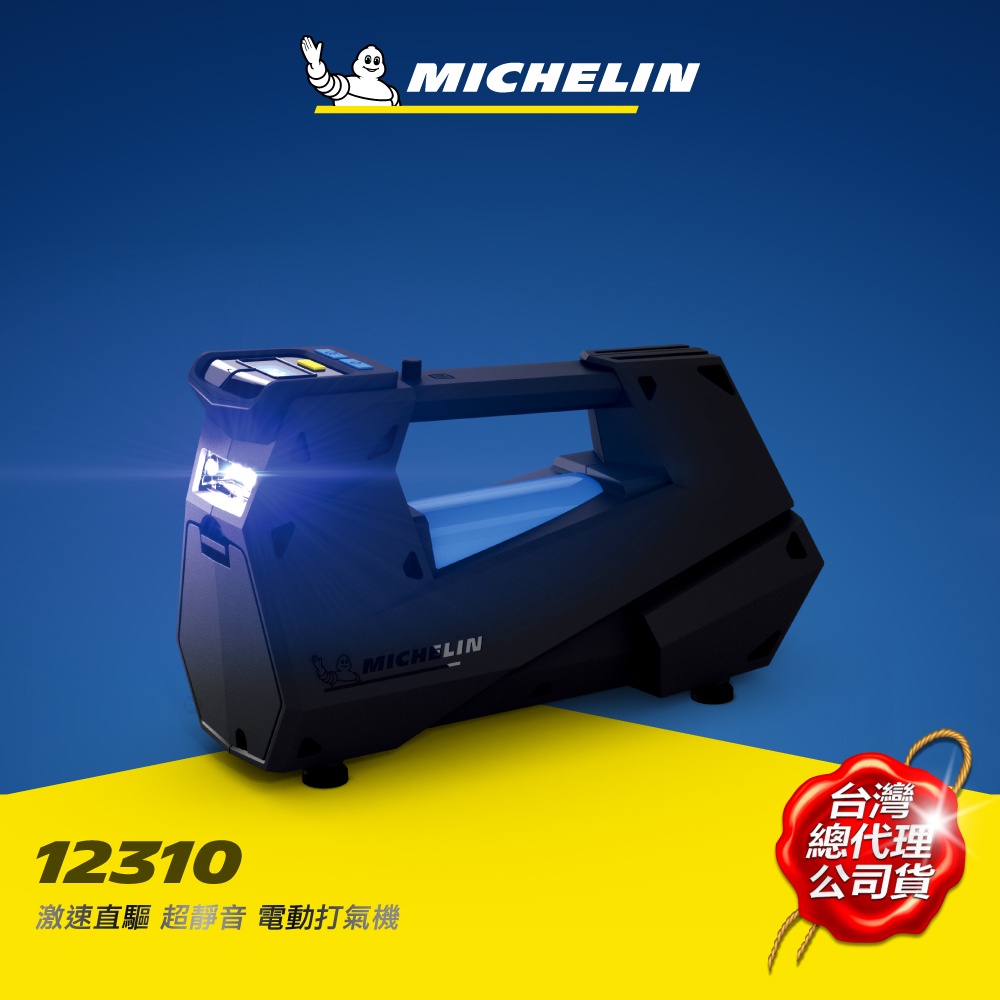 Michelin 米其林 12310電動打氣機 激速直驅超靜音 大尺寸輪胎車型必備 原廠公司貨