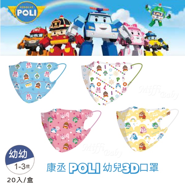 【康丞ComeMask】波力 POLI系列 幼幼3D醫用口罩(20入)-miffybaby