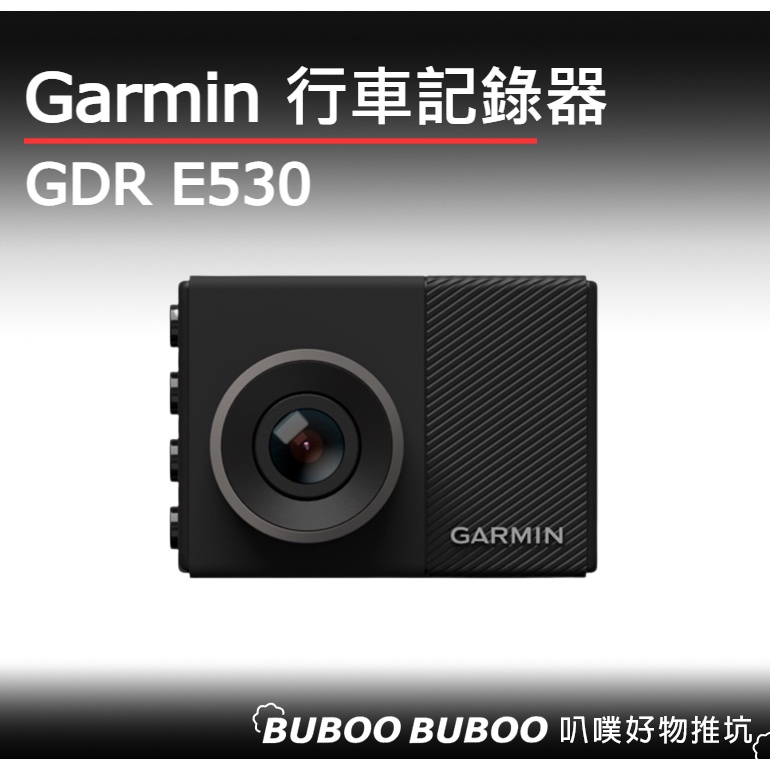 GARMIN GDR E530 行車記錄器 全新公司貨 車道偏移 測速 前車距離警示 行車紀錄器 測速器 汽車安全