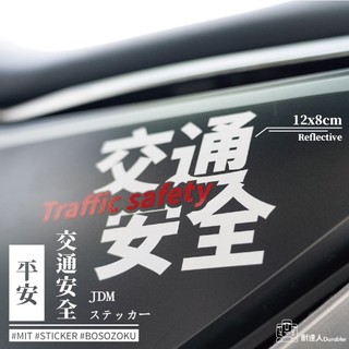 【耐達人】MIT 交通平安 防水車貼 反光車貼 安全帽貼 筆電貼 汽車貼紙 交通安全 交通 安全 貼紙