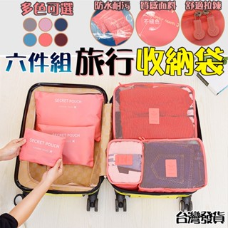 加厚旅行收納6件套 加厚加大收納袋 大容量衣服整理包 行李收納包 旅行收納六件組 衣服收納袋 C00010522