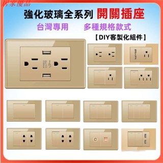 【居家優品】臺灣專用美標強化玻璃開關插座面板 118型牆壁開關插座 電燈開關 USB插座面板 110v 220V冷氣插座