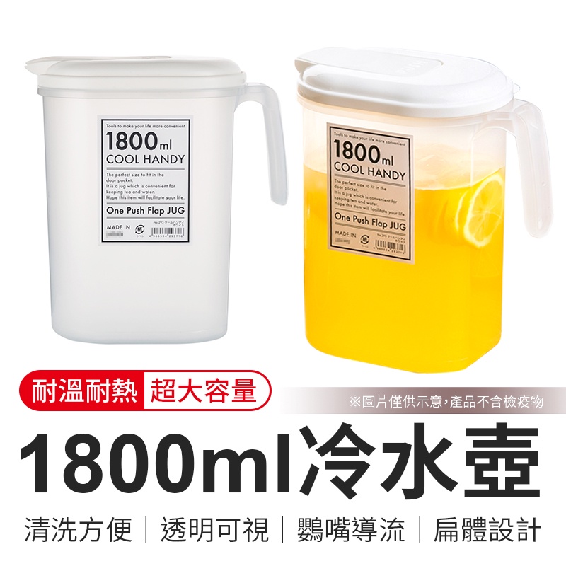 1800ml冷水壺 冷水壺 涼水壺 大容量水壺 大水壺 耐熱冷水壺 塑膠冷水壺 塑膠水壺 冷水瓶 水壺 水瓶 壺
